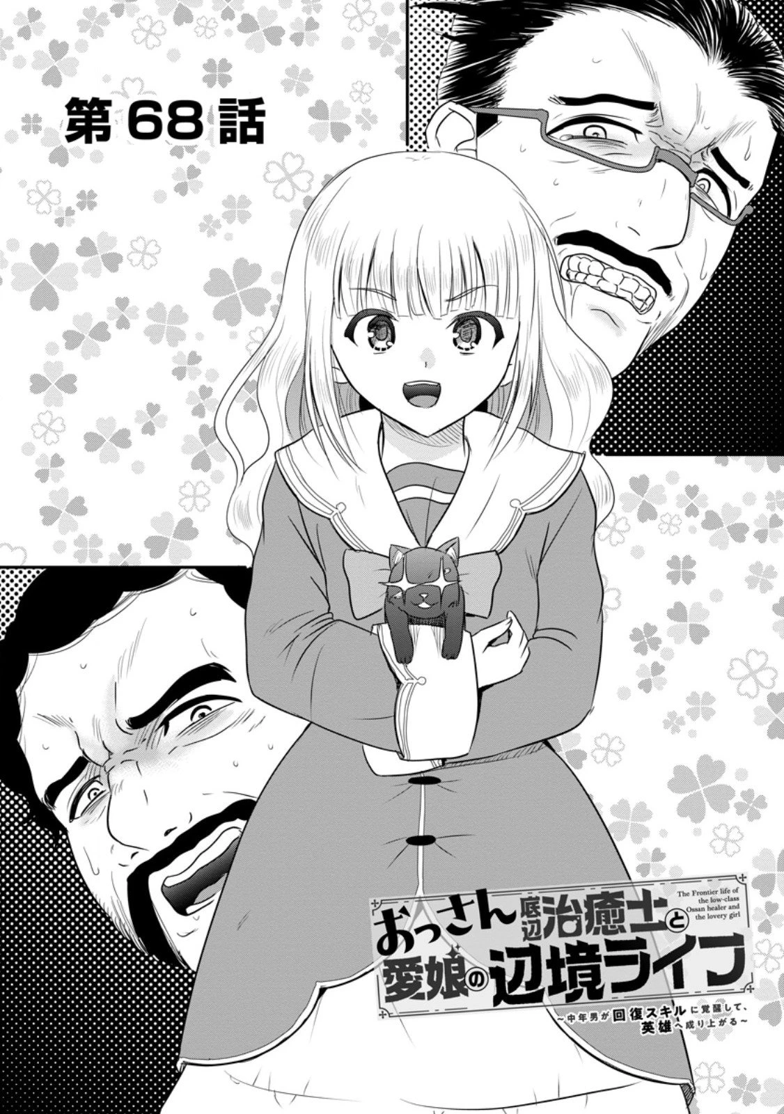 おっさん底辺治癒士と愛娘の辺境ライフ ～中年男が回復スキルに覚醒して、英雄へ成り上がる～ 第68.1話 - 1