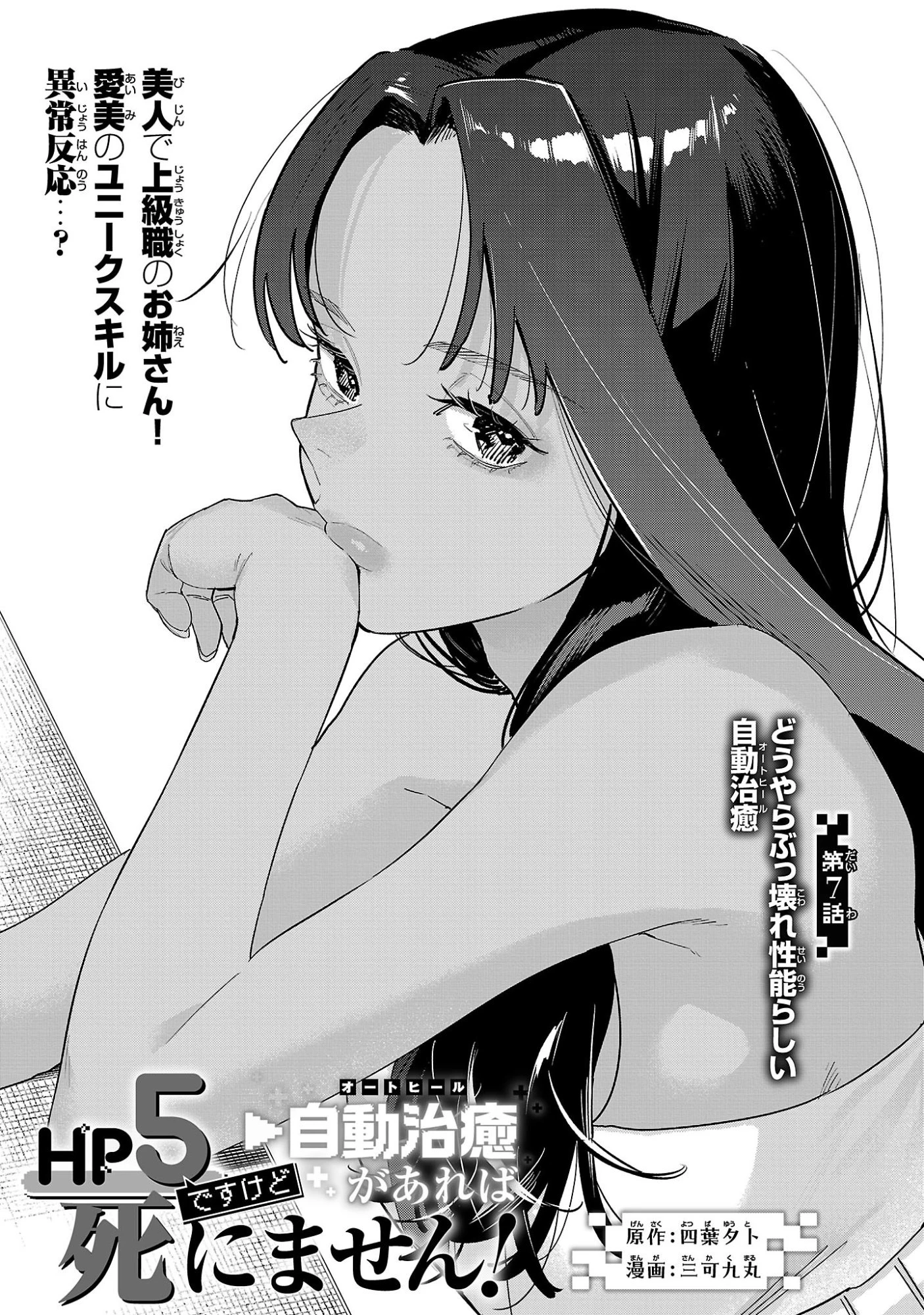 HP5ですけど自動治癒(オートヒール)があれば死にません! 第7話 - 1