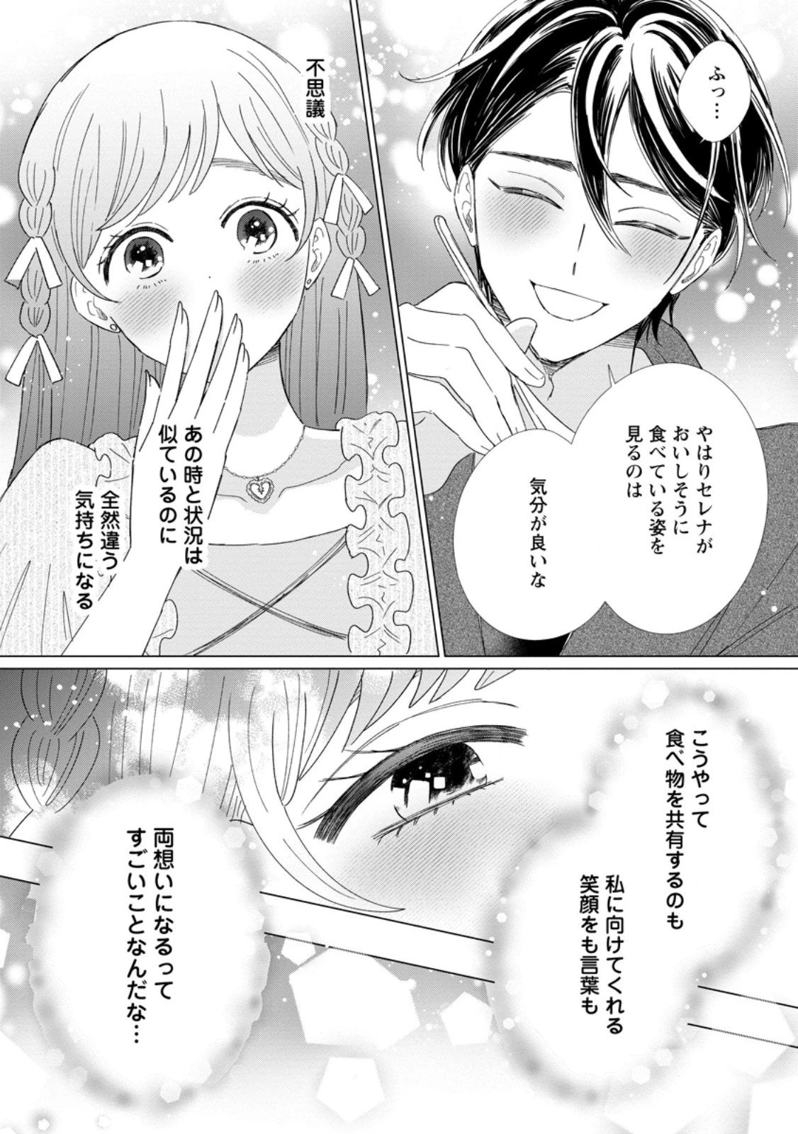 貴方に未練はありません!～浮気者の婚約者を捨てたら王子様の溺愛が待っていました～ 第14.1話 - 11