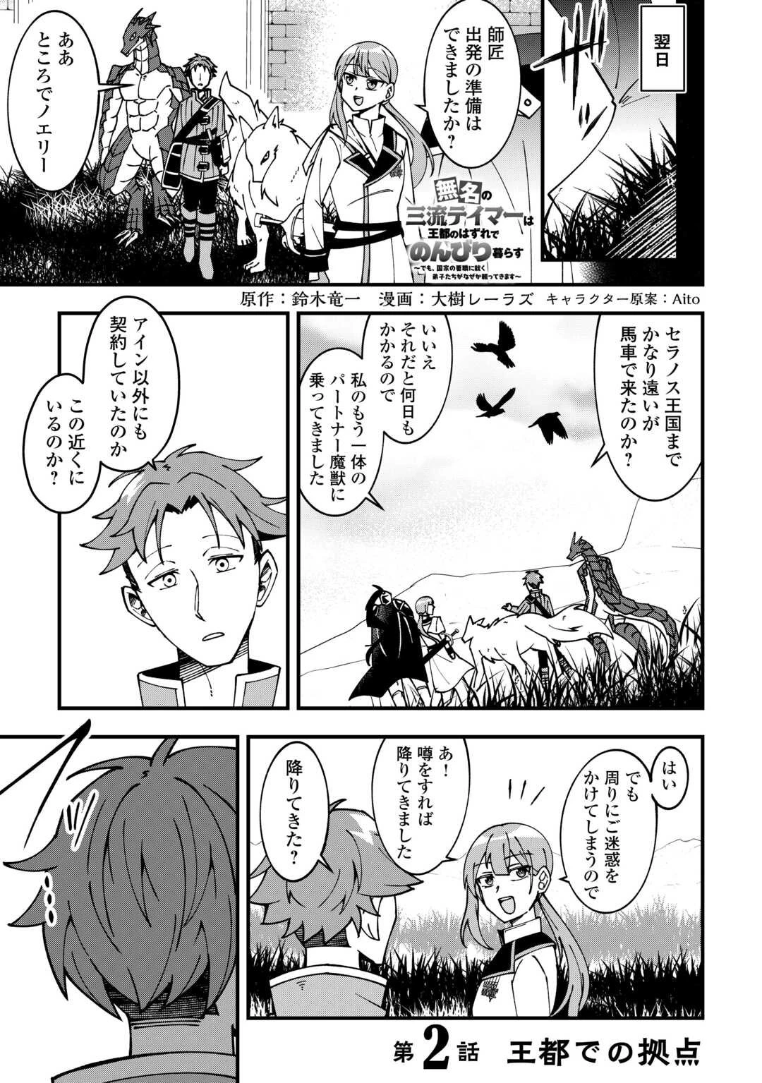 無名の三流テイマーは王都のはずれでのんびり暮らす ～でも、国家の要職に就く弟子たちがなぜか頼ってきます～ 第2話 - 1