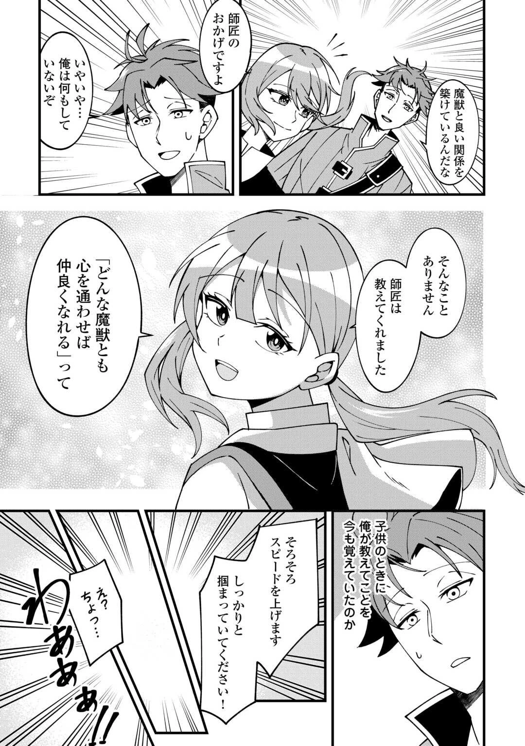 無名の三流テイマーは王都のはずれでのんびり暮らす ～でも、国家の要職に就く弟子たちがなぜか頼ってきます～ 第2話 - 5