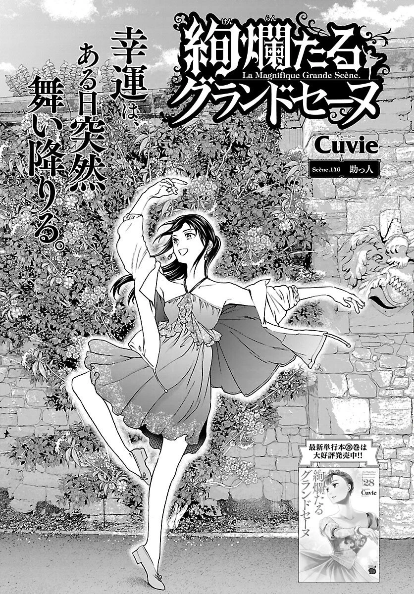 絢爛たるグランドセーヌ 第146話 - 1