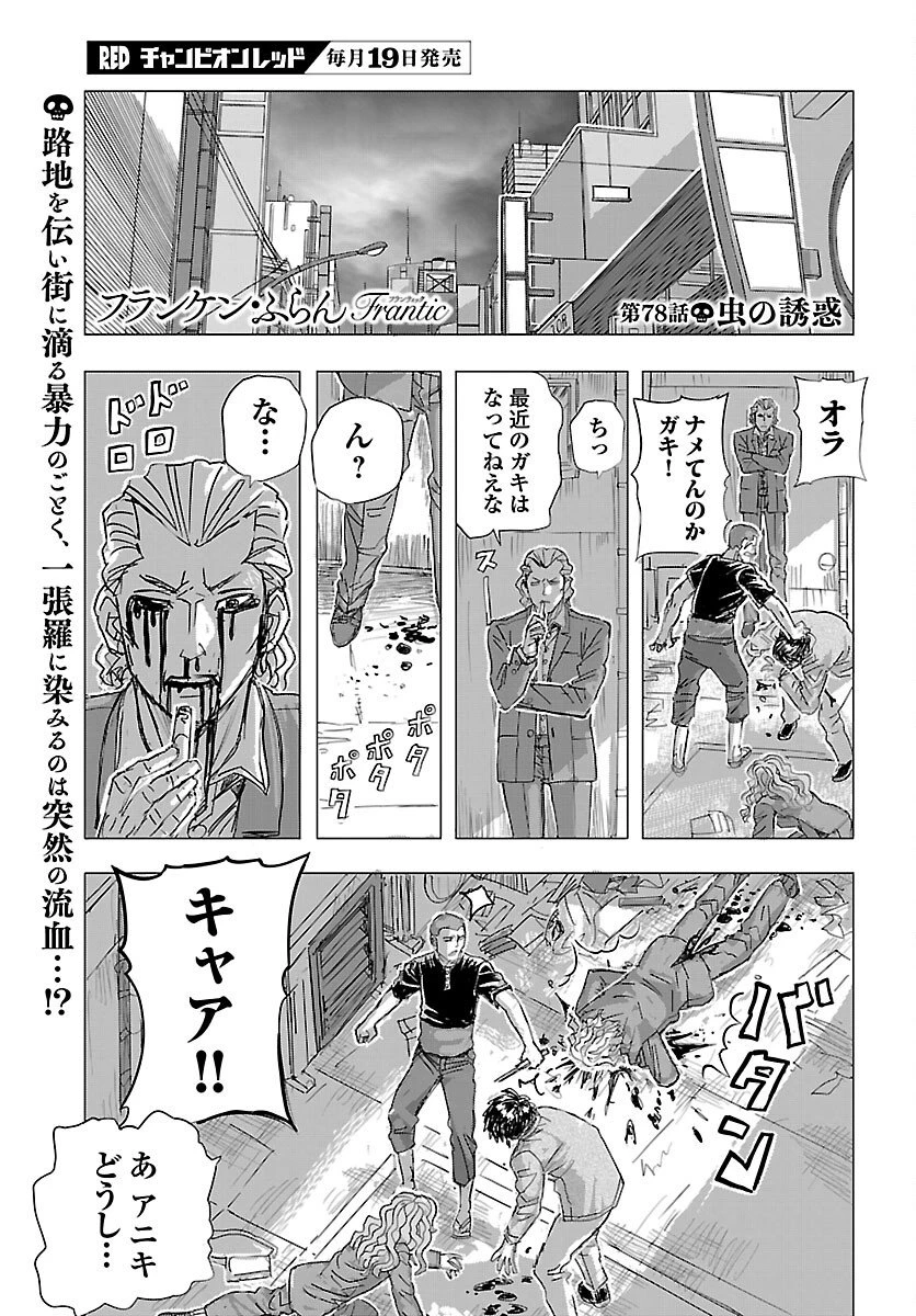フランケン・ふらんFrantic 第78話 - 1