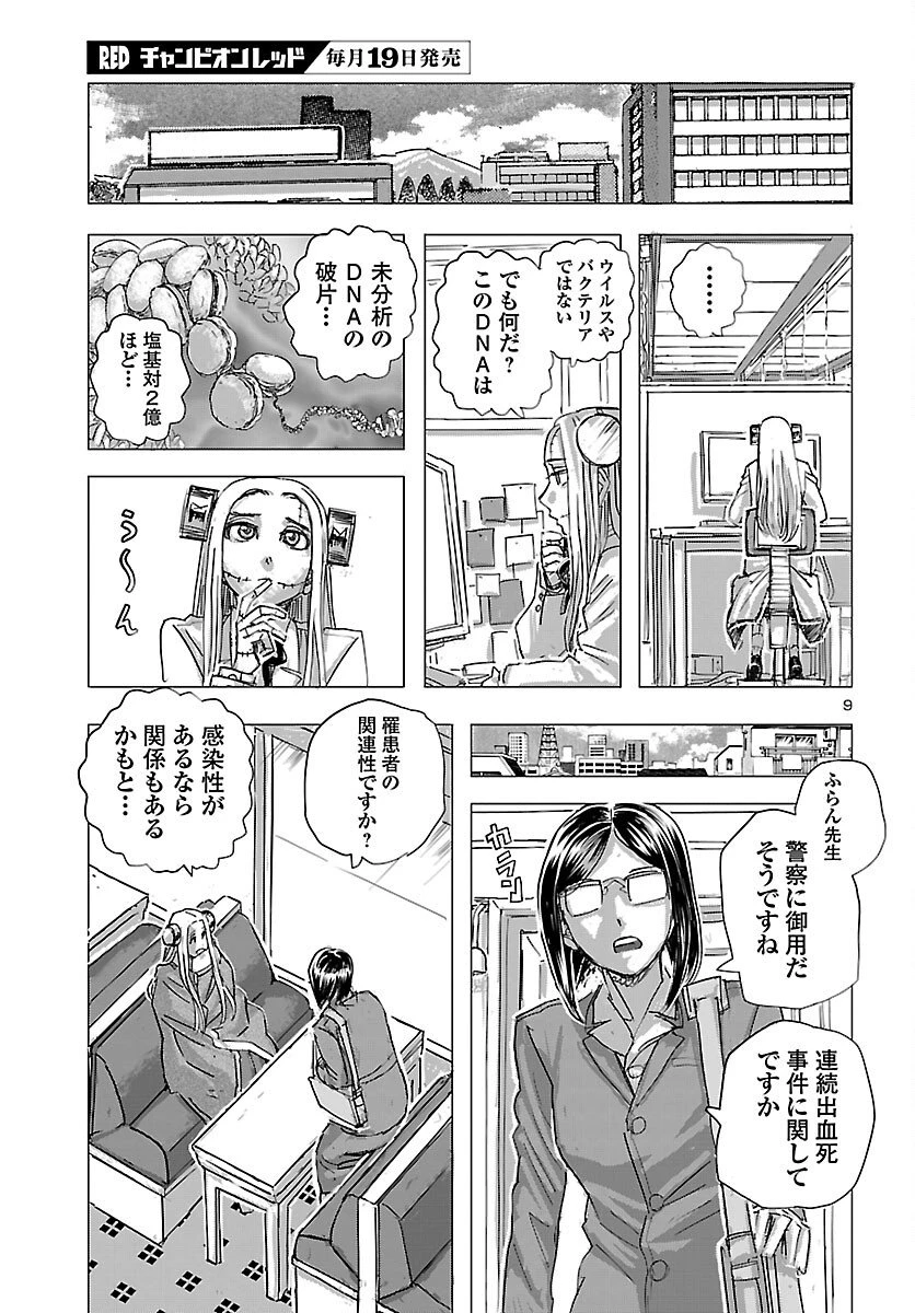 フランケン・ふらんFrantic 第78話 - 9