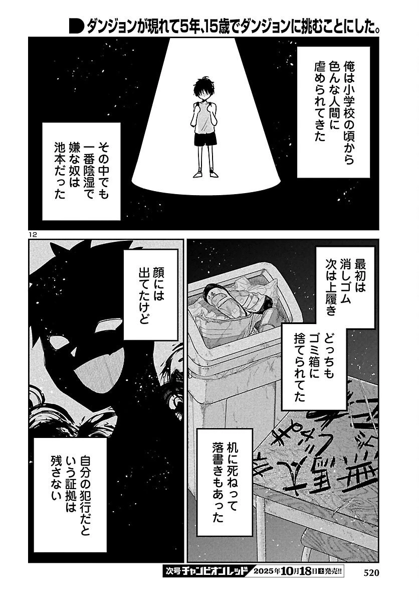 ダンジョンが現れて5年、15歳でダンジョンに挑むことにした。 第17話 - 12