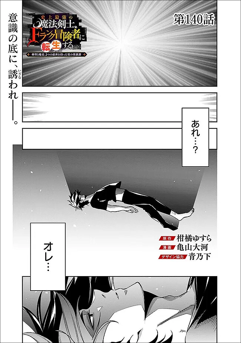 史上最強の魔法剣士、Fランク冒険者に転生する　～剣聖と魔帝、2つの前世を持った男の英雄譚～ 第140話 - 1