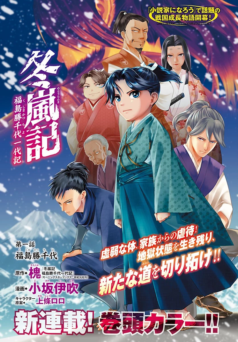 冬嵐記　　福島勝千代一代記 第1話 - 1
