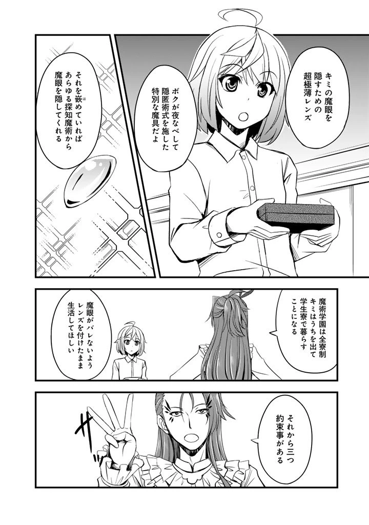 薄幸少年の幸せな魔術革命〜破滅の魔眼を覚醒し、世界最強になりました〜 第4話 - 4