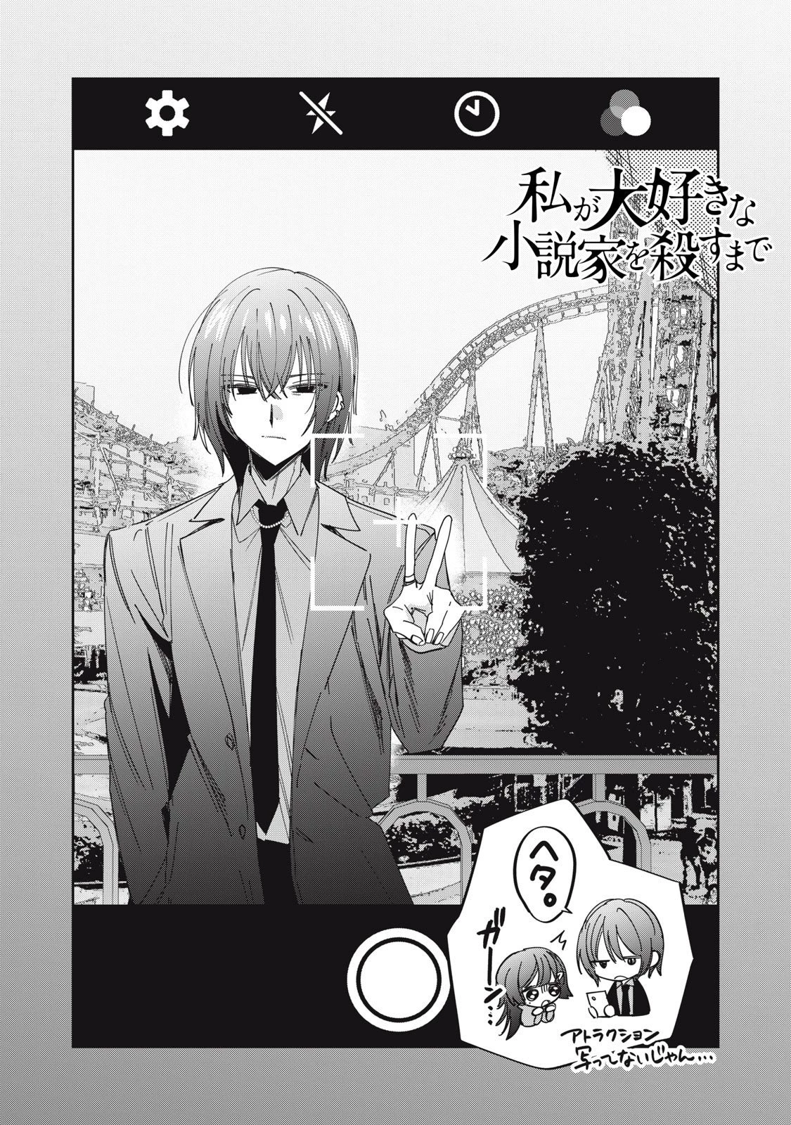 私が大好きな小説家を殺すまで 第9話 - 1