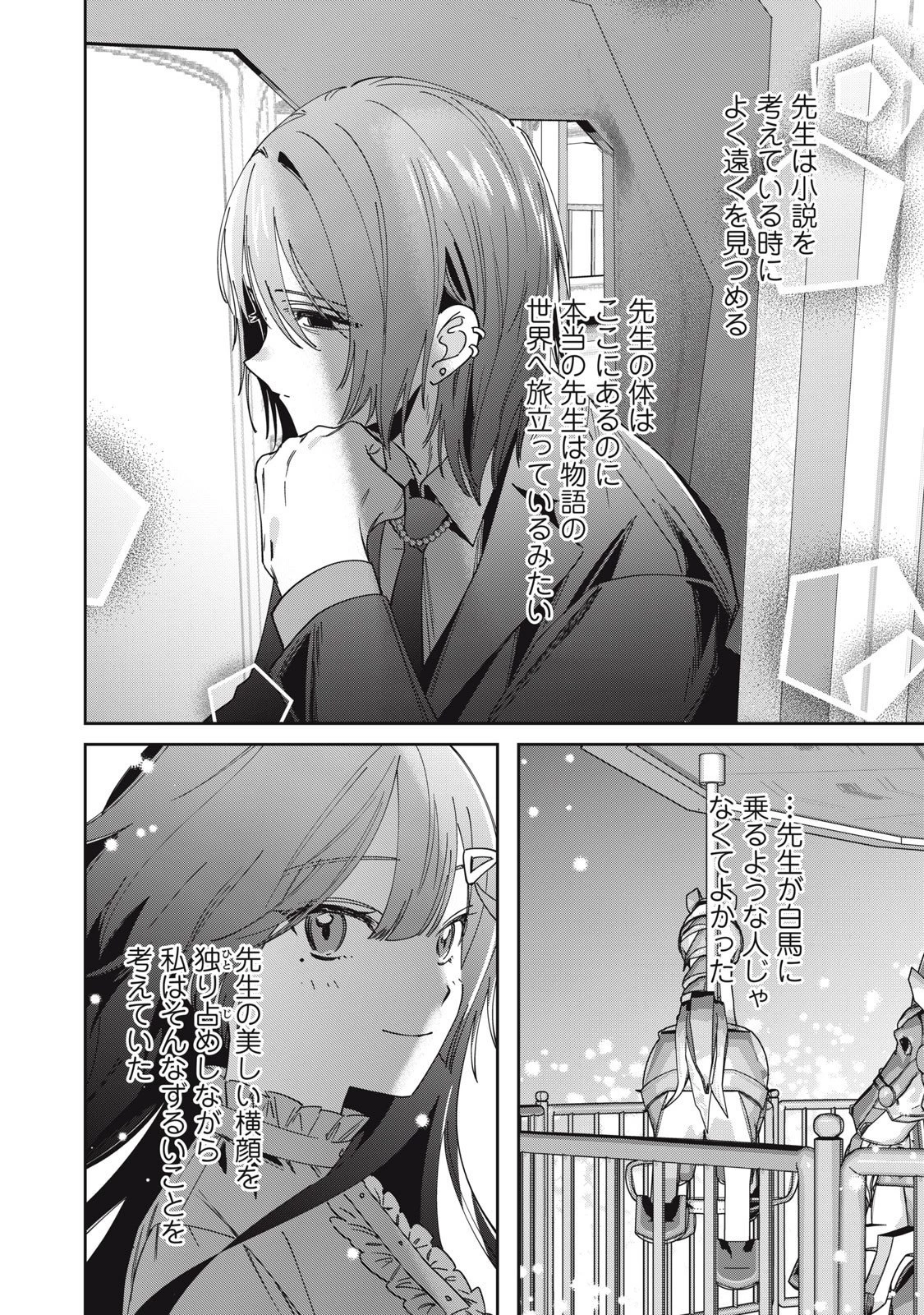 私が大好きな小説家を殺すまで 第9話 - 18