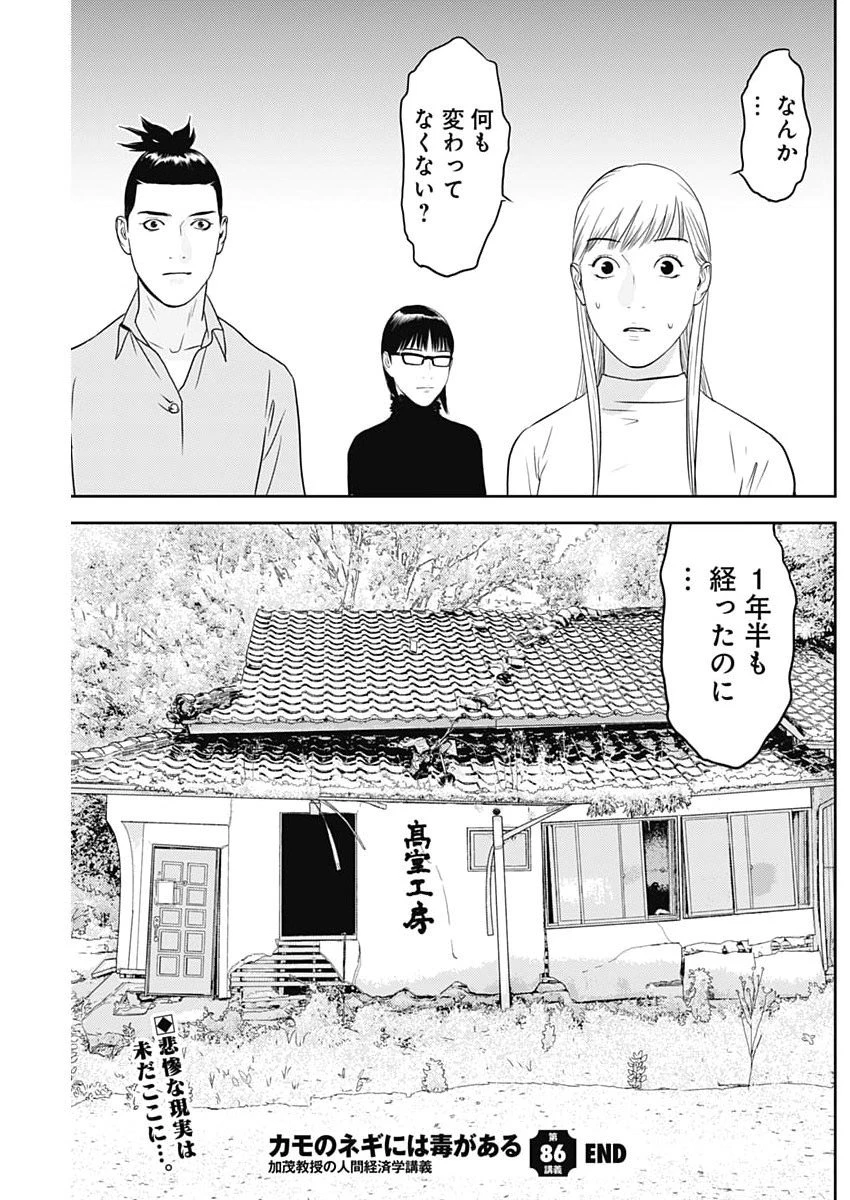 カモのネギには毒がある-加茂教授の"人間"経済学講義- 第86話 - 25