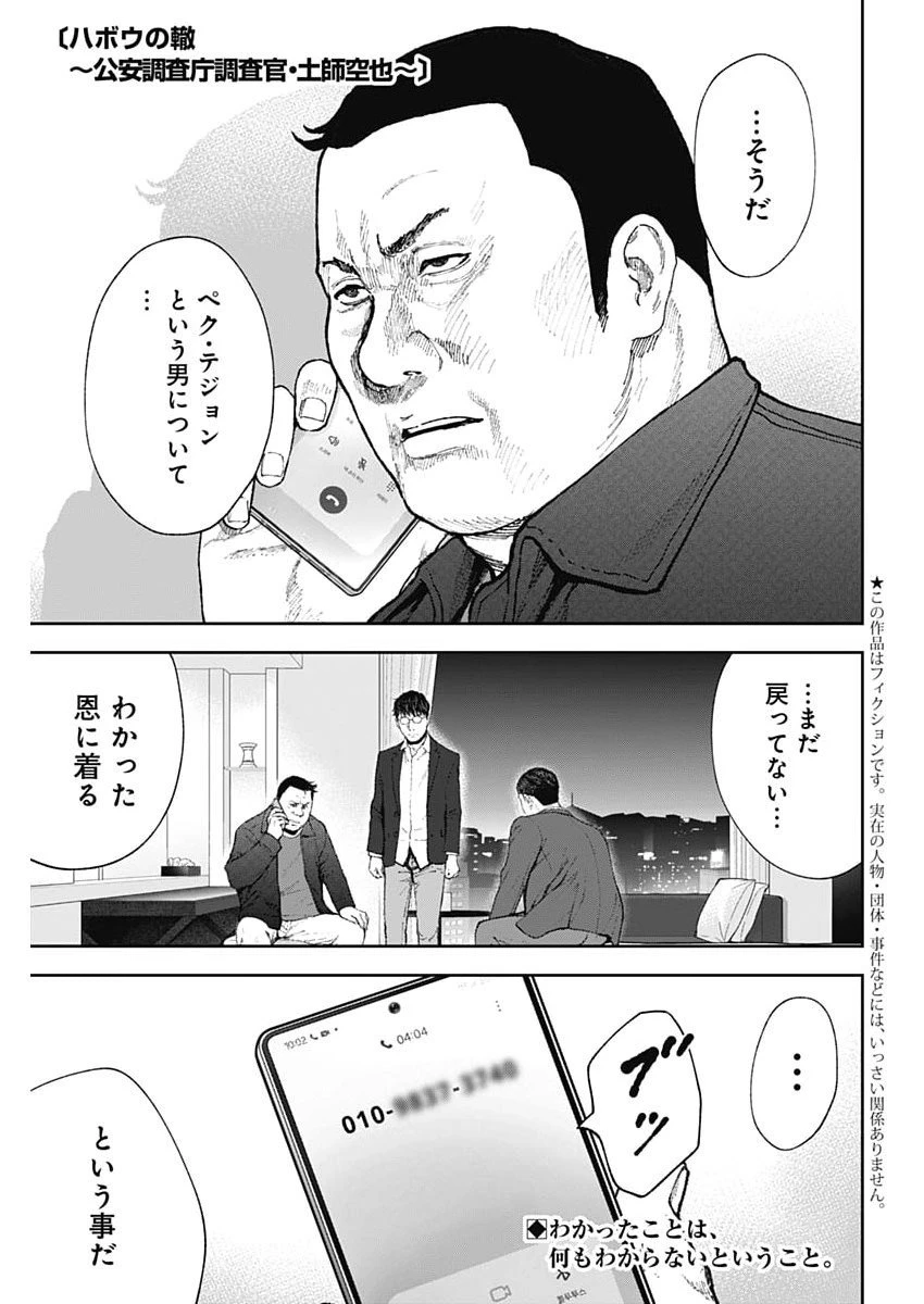 ハボウの轍〜公安調査庁調査官・土師空也〜 第33話 - 1