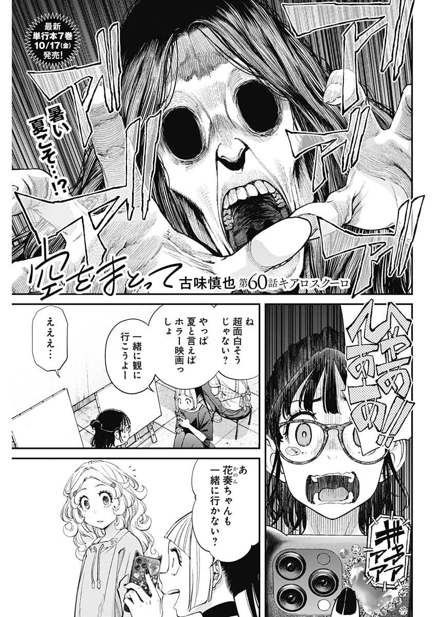空をまとって 第60話 - 1