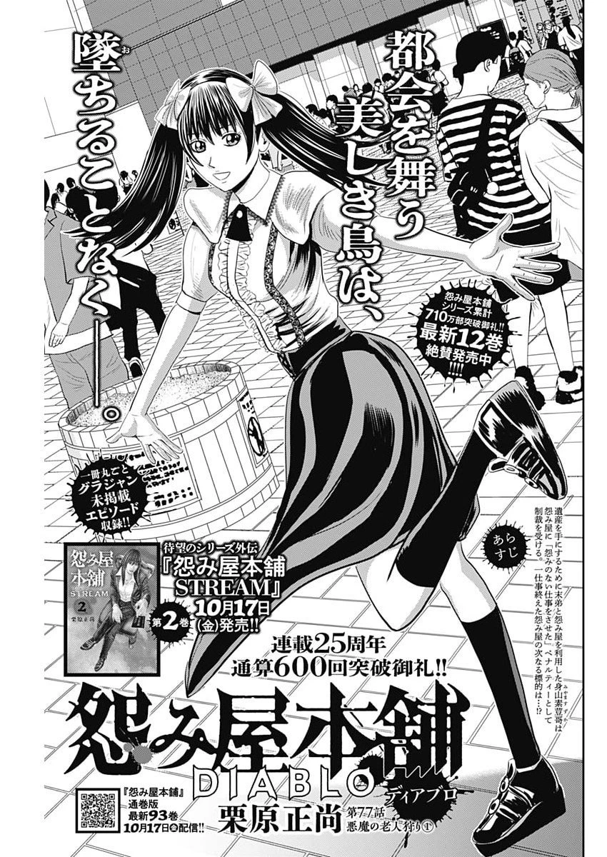 怨み屋本舗DIABLO 第77話 - 1