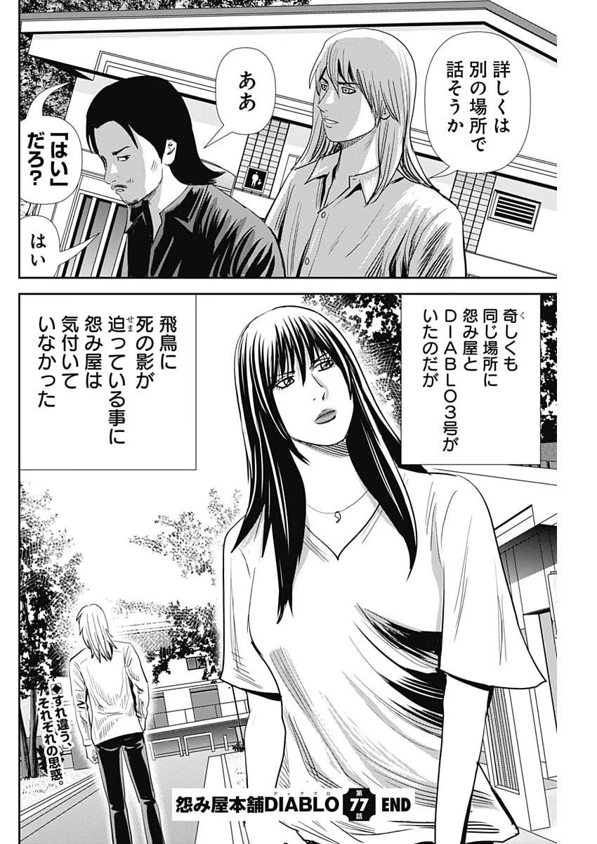 怨み屋本舗DIABLO 第77話 - 28