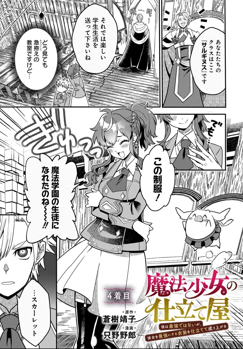 魔法少女の仕立て屋～彼は最強ではないが、彼女を最強にする衣装を仕立てて成り上がる～ 第4話 - 1