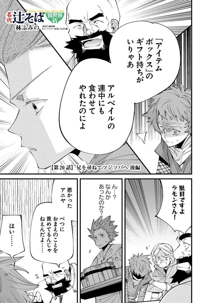 名代辻そば異世界店 第20.2話 - 1