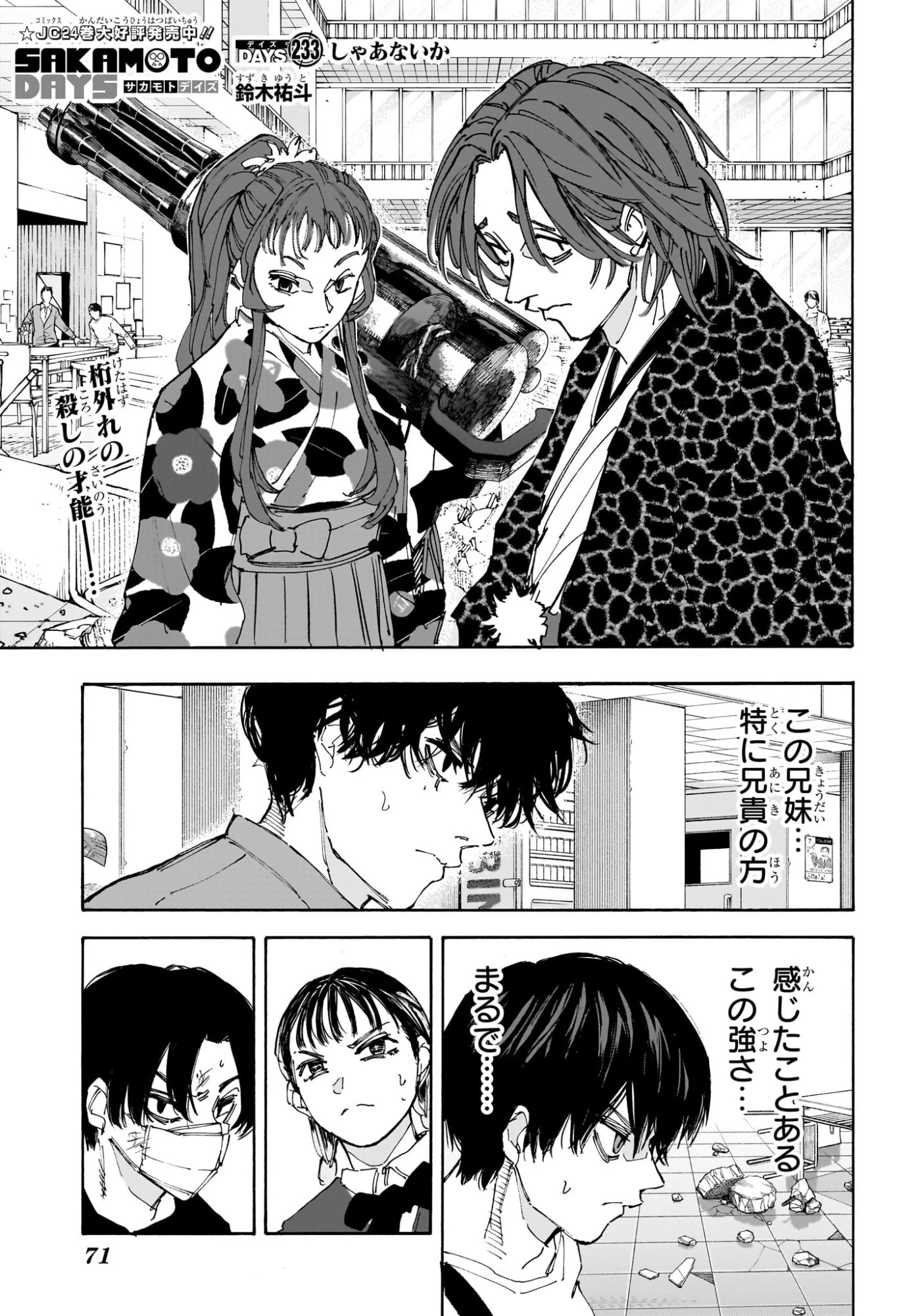 SAKAMOTO-サカモト- 第233話 - 1