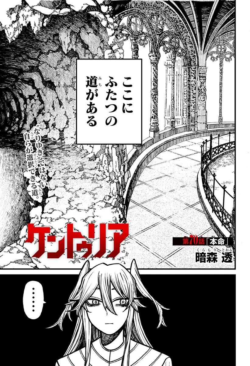 ケントゥリア 第70話 - 1