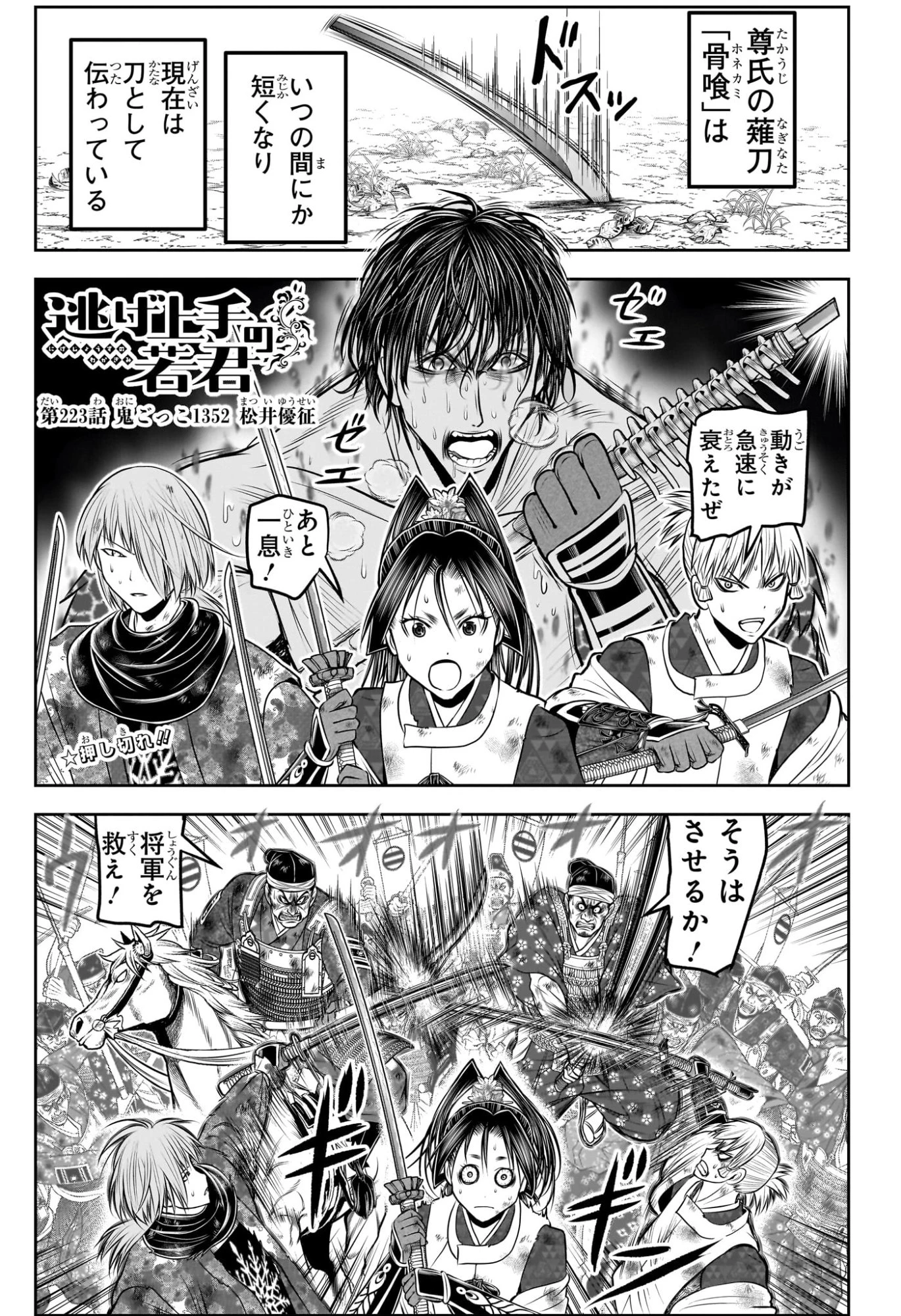 逃げ上手の若君 第223話 - 1