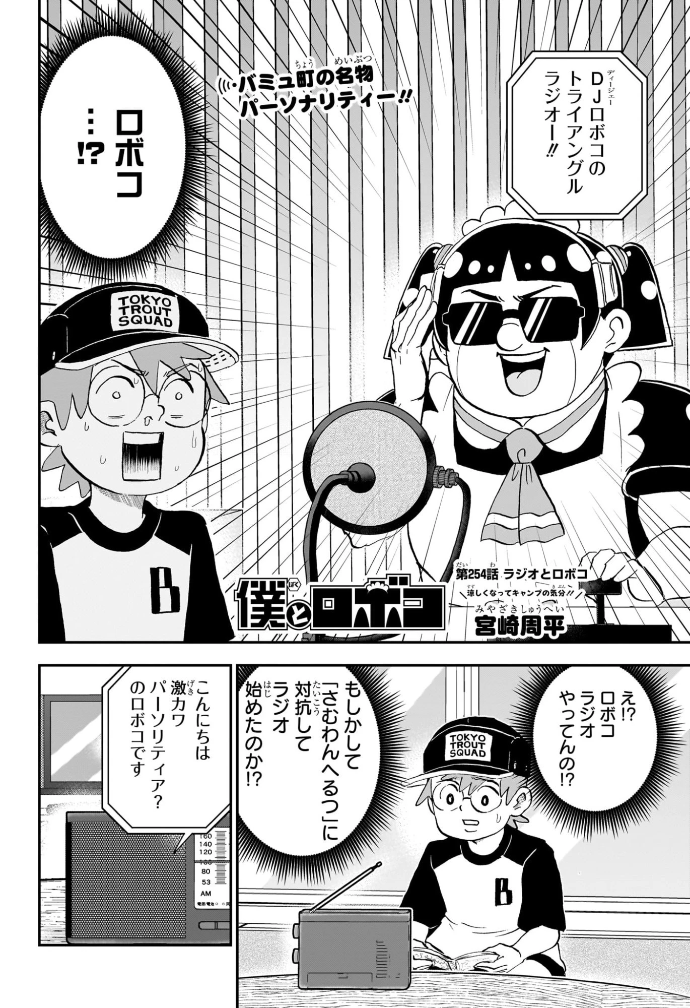 僕とロボコ 第254話 - 2