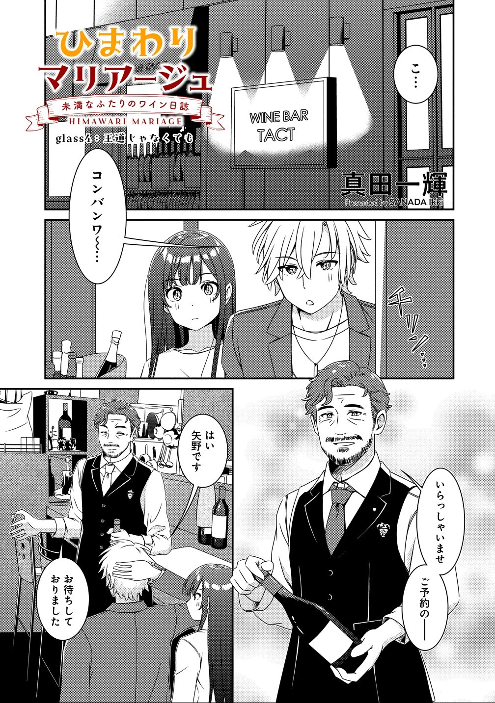 ひまわりマリアージュ 未満なふたりのワイン日誌 第4話 - 1