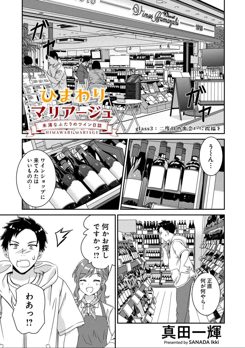 ひまわりマリアージュ 未満なふたりのワイン日誌 第3話 - 1