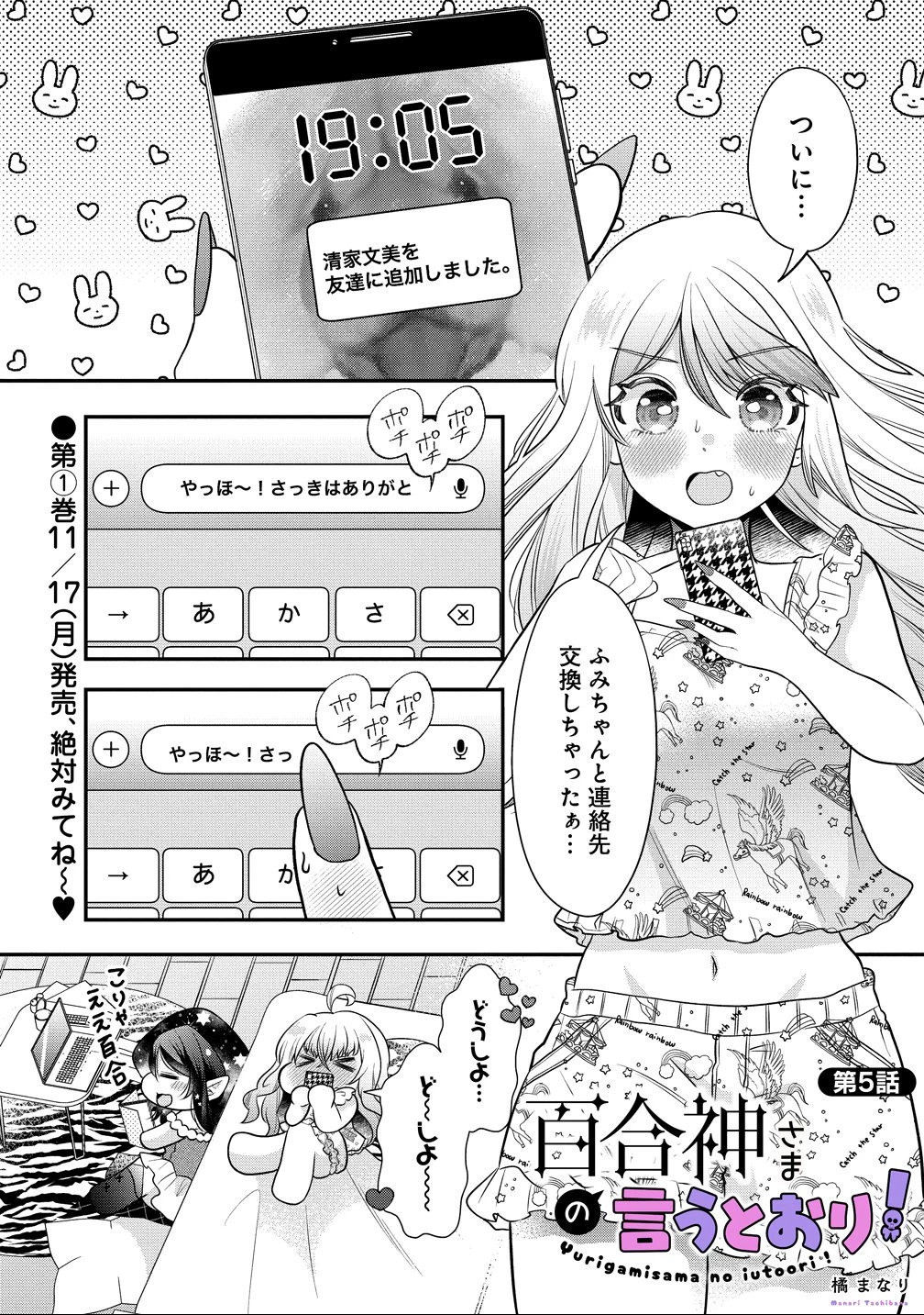 百合神さまの言うとおり! 第5話 - 1