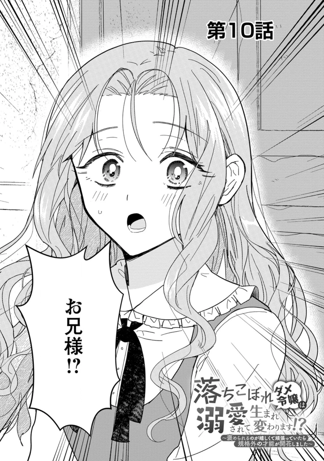 落ちこぼれダメ令嬢は溺愛されて生まれ変わります!? 〜褒められるのが嬉しくて頑張っていたら規格外の才能が開花しました〜 第10話 - 3