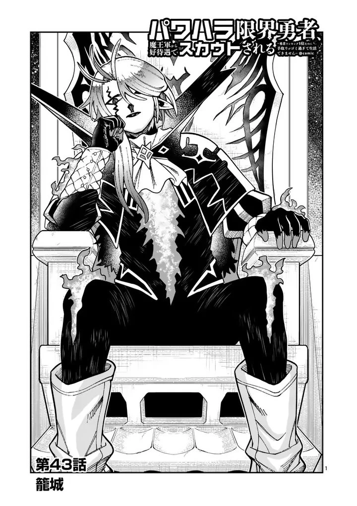 パワハラ限界勇者、魔王軍から好待遇でスカウトされる～勇者ランキング１位なのに手取りがゴミ過ぎて生活できません～＠comic 第43話 - 1