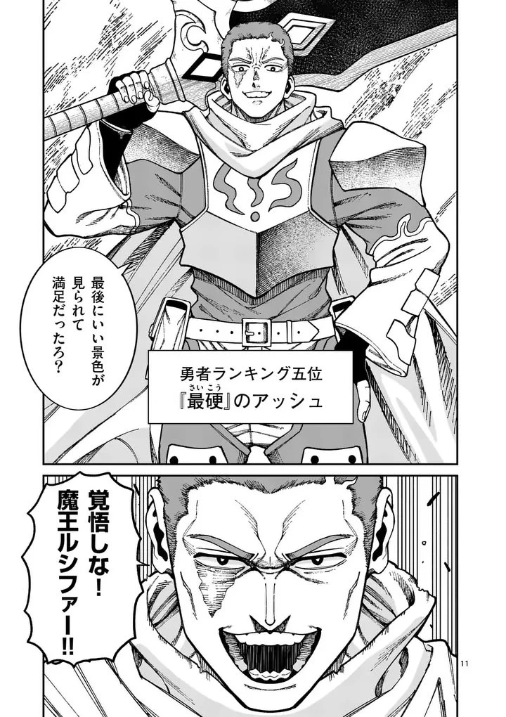 パワハラ限界勇者、魔王軍から好待遇でスカウトされる～勇者ランキング１位なのに手取りがゴミ過ぎて生活できません～＠comic 第43話 - 11
