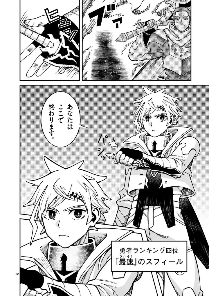 パワハラ限界勇者、魔王軍から好待遇でスカウトされる～勇者ランキング１位なのに手取りがゴミ過ぎて生活できません～＠comic 第43話 - 12