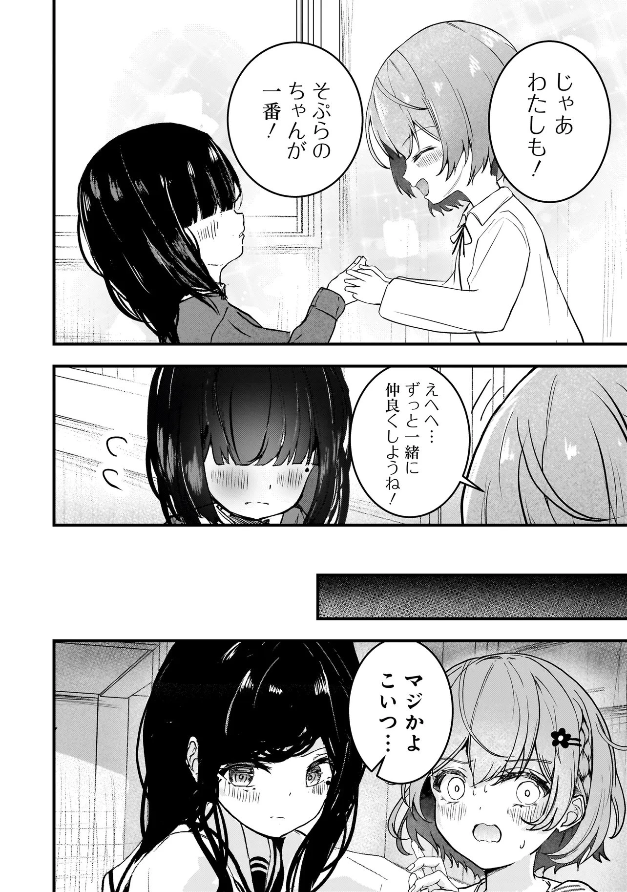 堕天使そぷらのちゃんの復讐 第8話 - 2