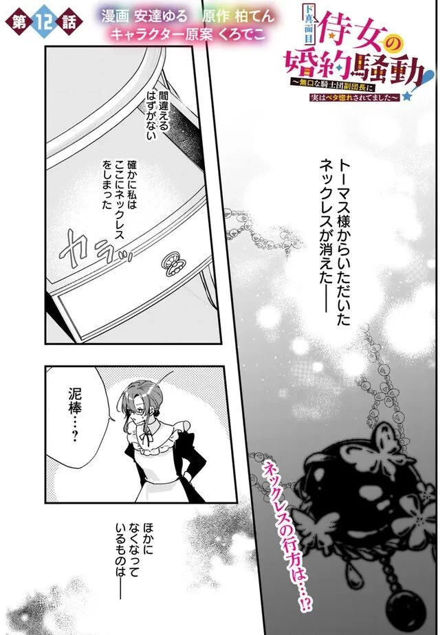 ド真面目侍女の婚約騒動! ～無口な騎士団副団長に実はベタ惚れされてました～ 第12話 - 1
