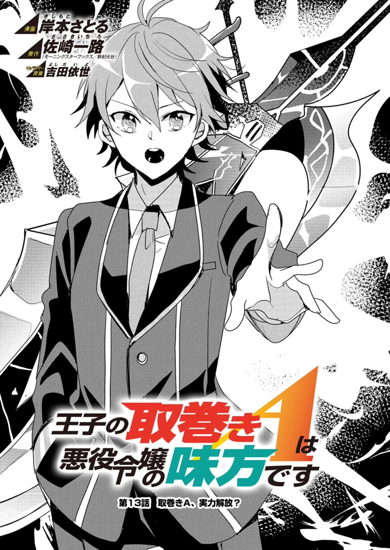 王子の取巻きAは悪役令嬢の味方です 第13話 - 1