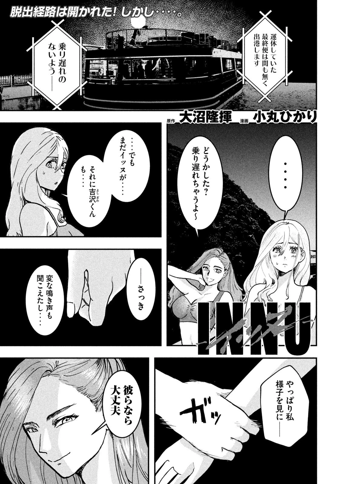 INNUーイッヌー 第49話 - 1