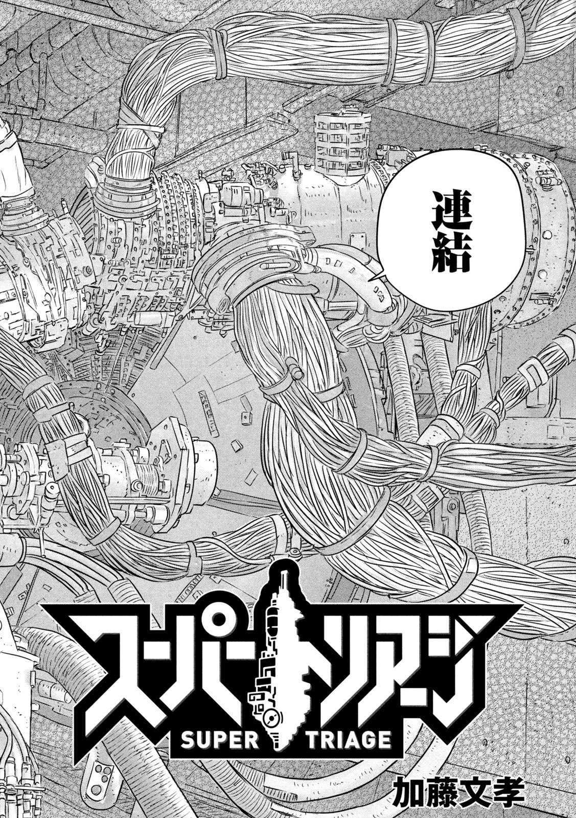 スーパートリアージ 第7話 - 2