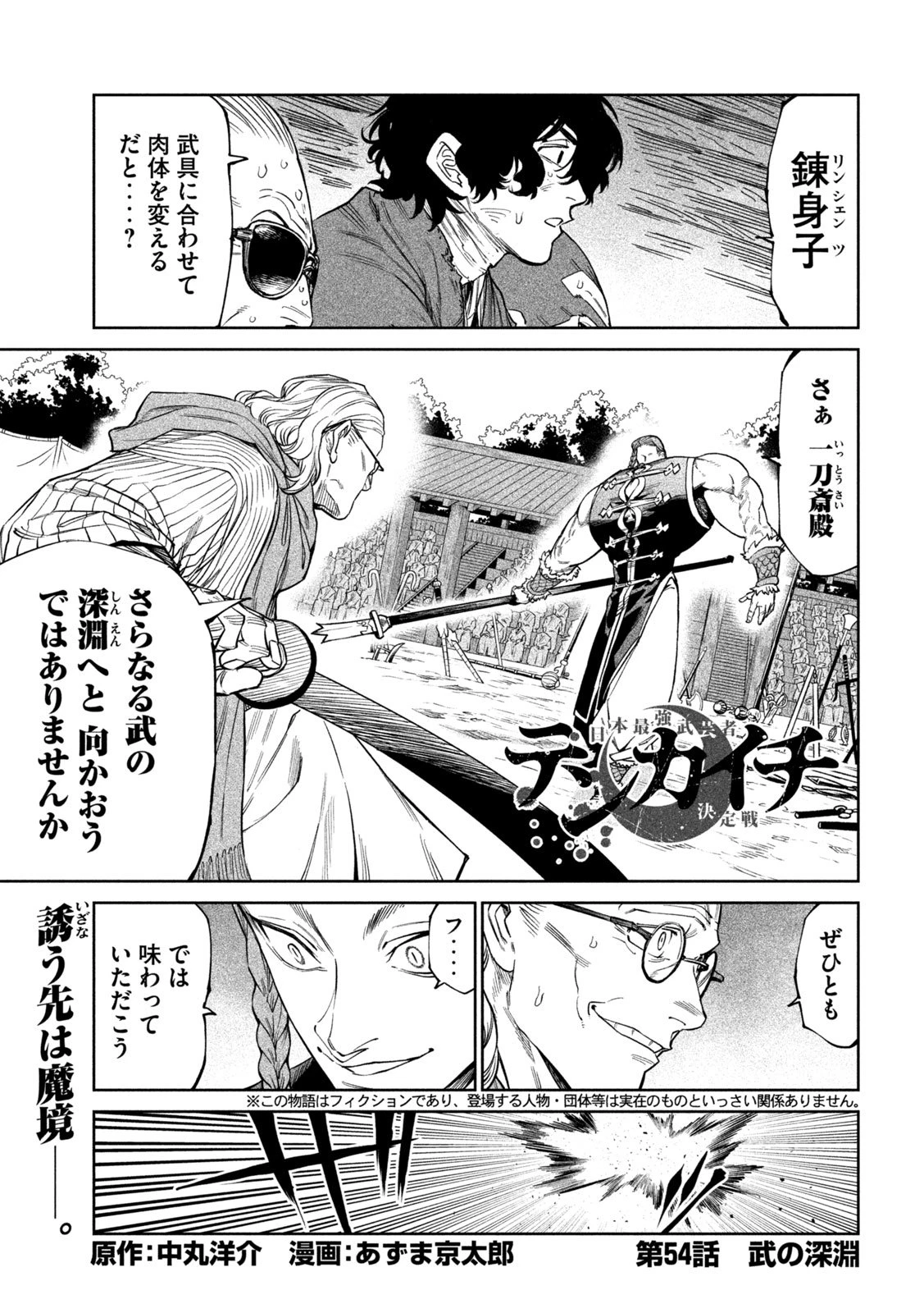 テンカイチ　日本最強武芸者決定戦 第54話 - 1