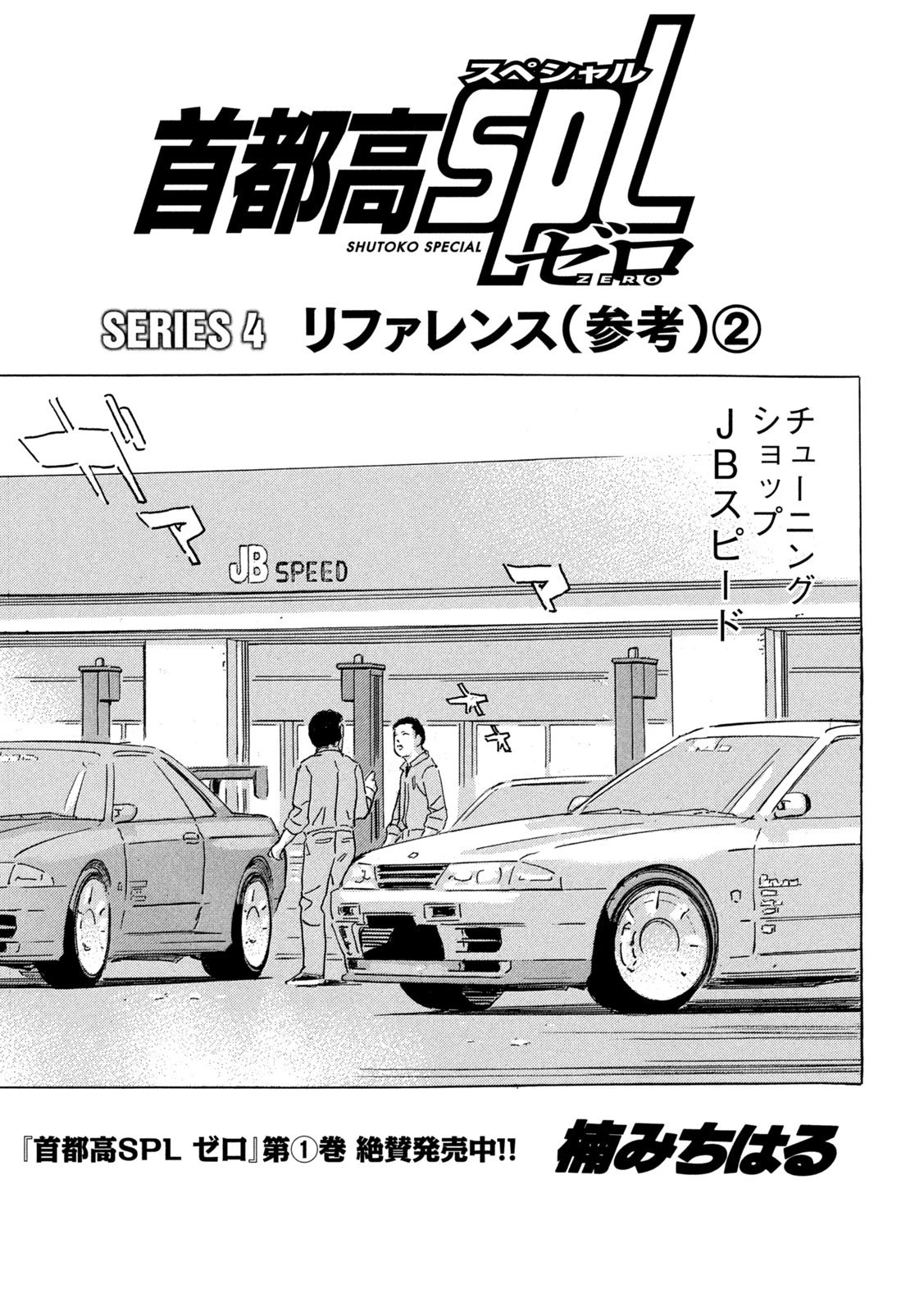 首都高SPL 第31話 - 1