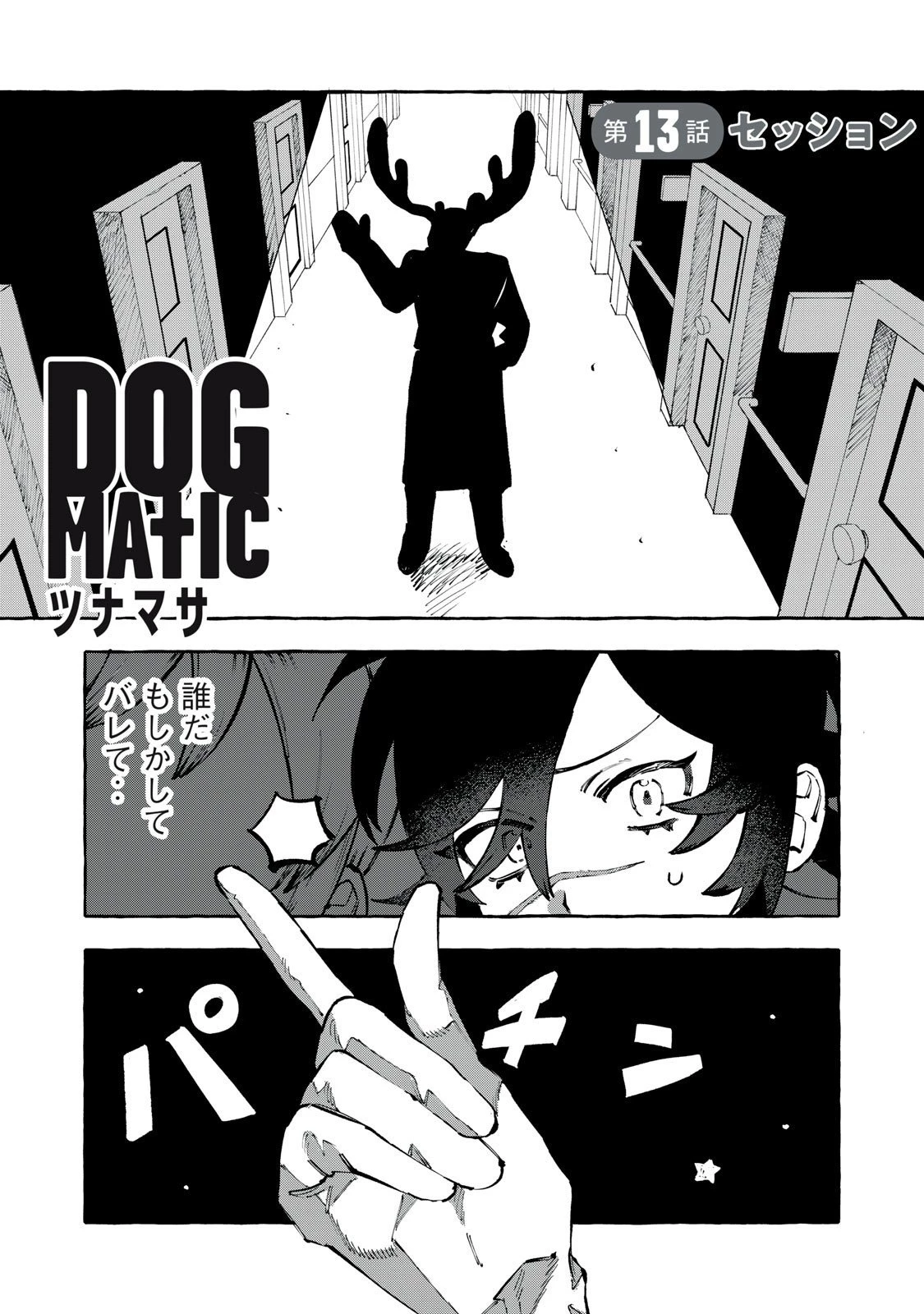 Dog Matic 第13話 - 1