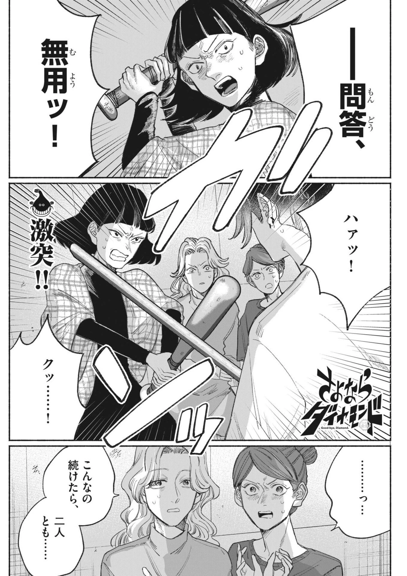 さよならダイヤモンド 第31話 - 1