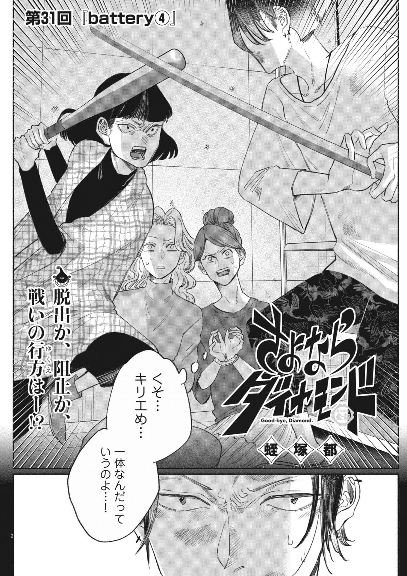 さよならダイヤモンド 第31話 - 2