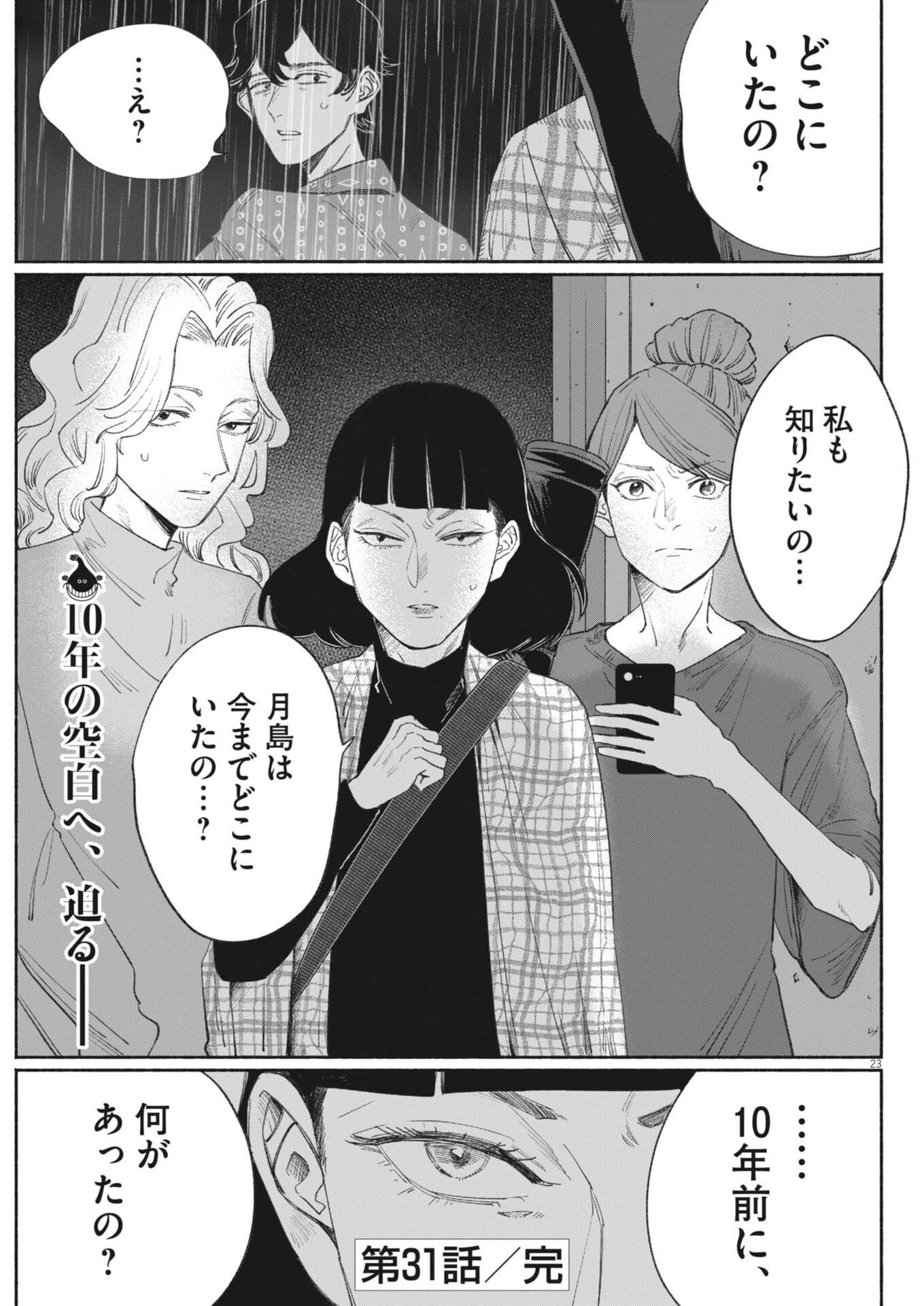 さよならダイヤモンド 第31話 - 23