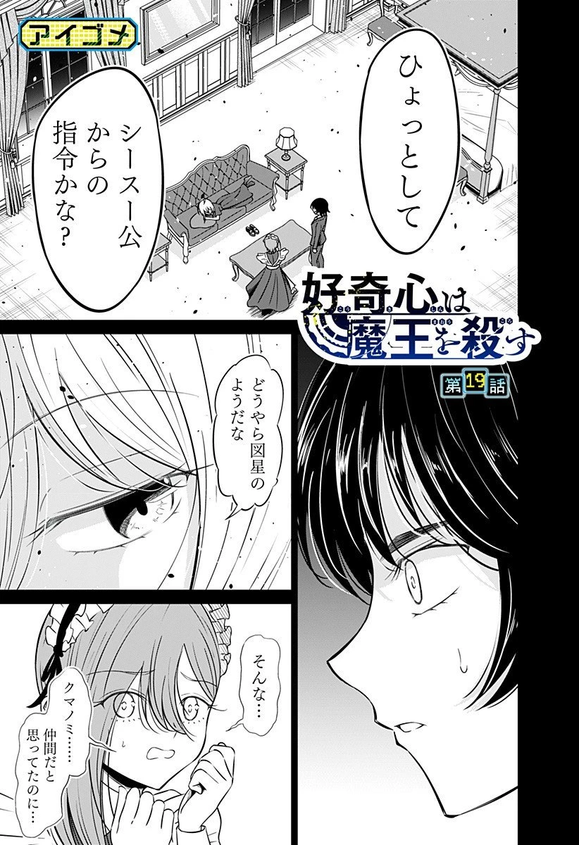 好奇心は魔王を殺す 第19話 - 1