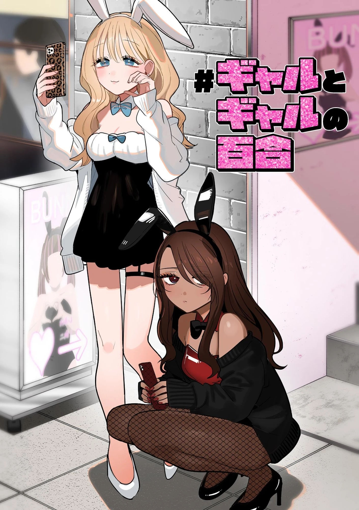 #ギャルとギャルの百合 第9話 - 1