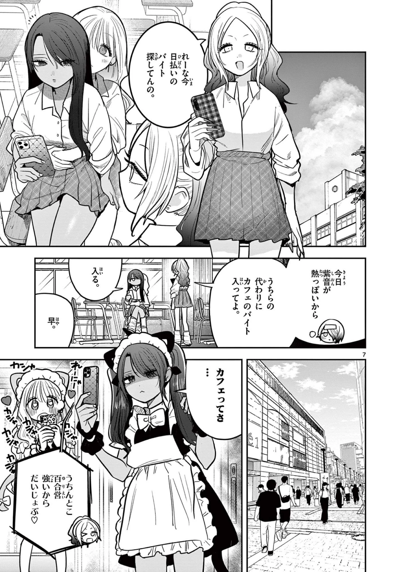 #ギャルとギャルの百合 第9話 - 7