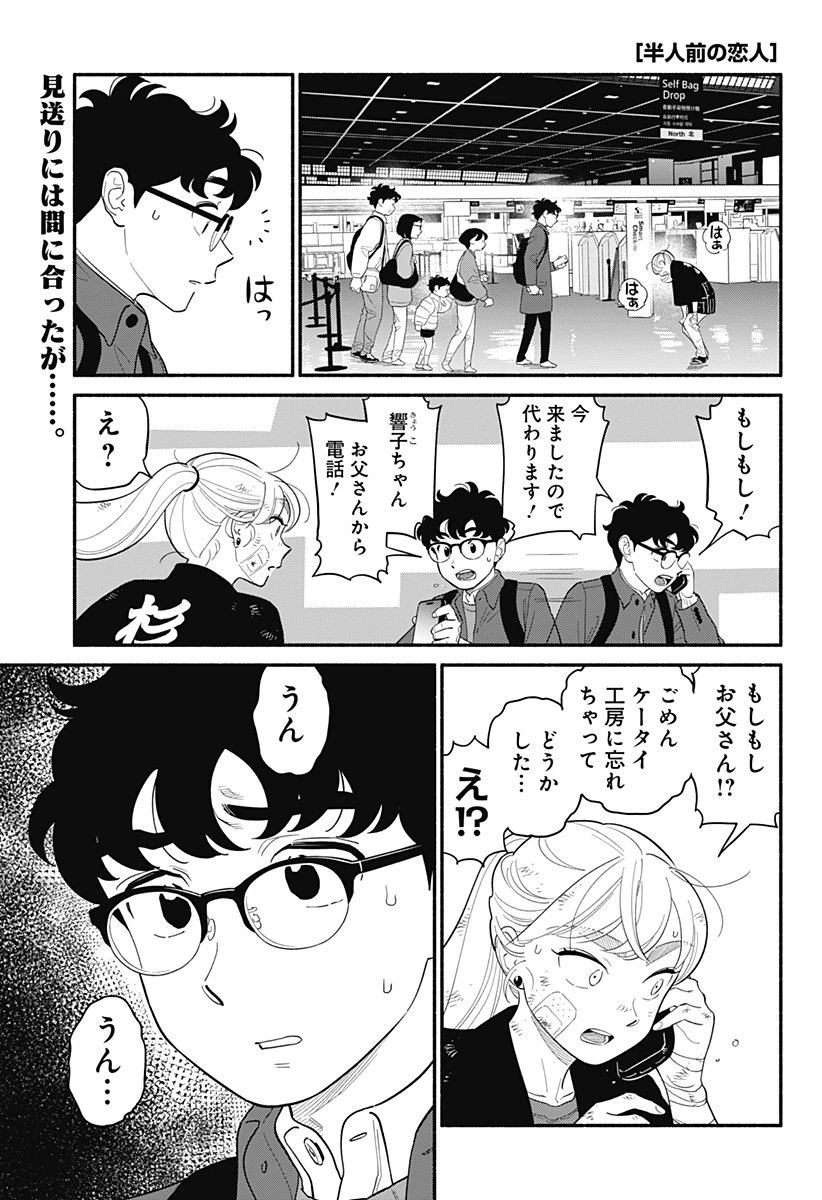 半人前の恋人 第56話 - 1