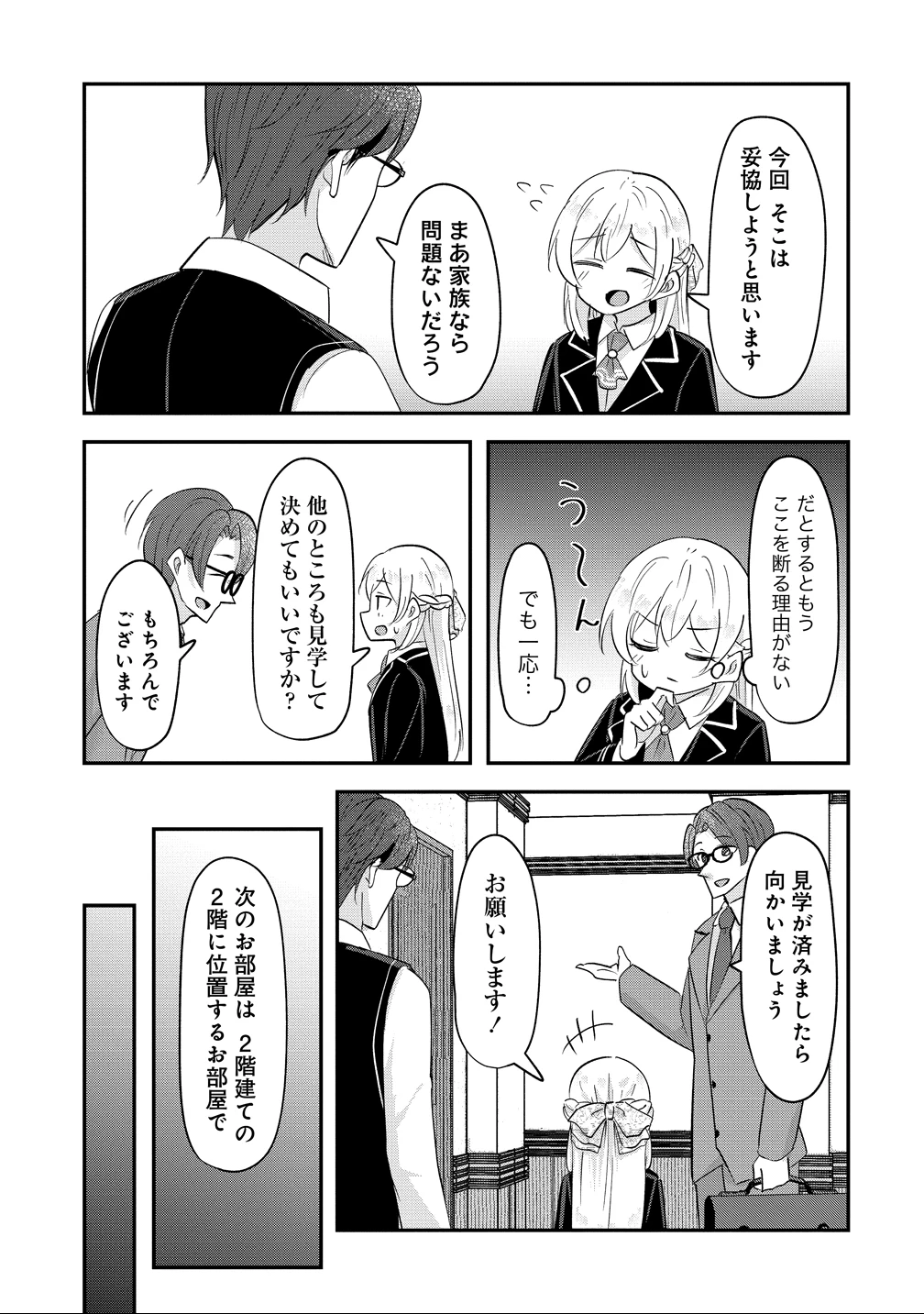 転生少女は救世を望まれる 平穏を目指した私は世界の重要人物だったようです 第17話 - 9