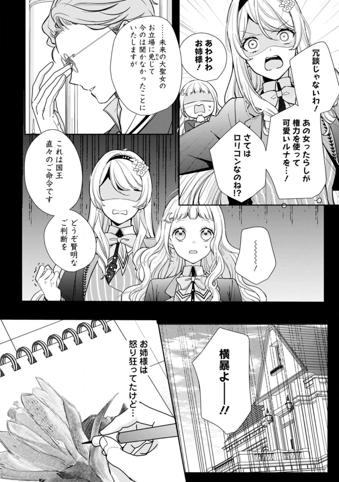 夢見る聖女は王子様の添い寝係に選ばれました 第2.1話 - 2