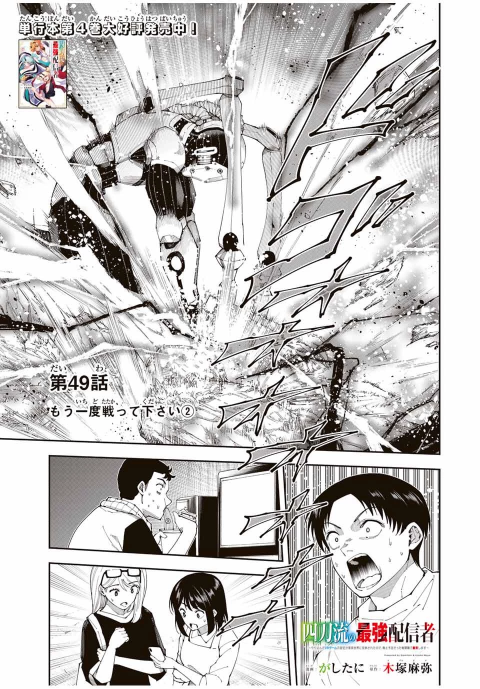 四刀流の最強配信者～ 第49話 - 1